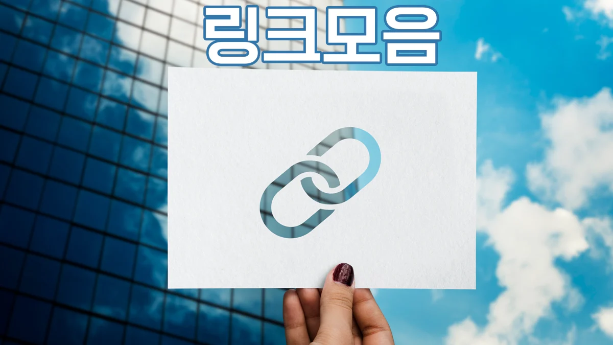 링크모음-여기여