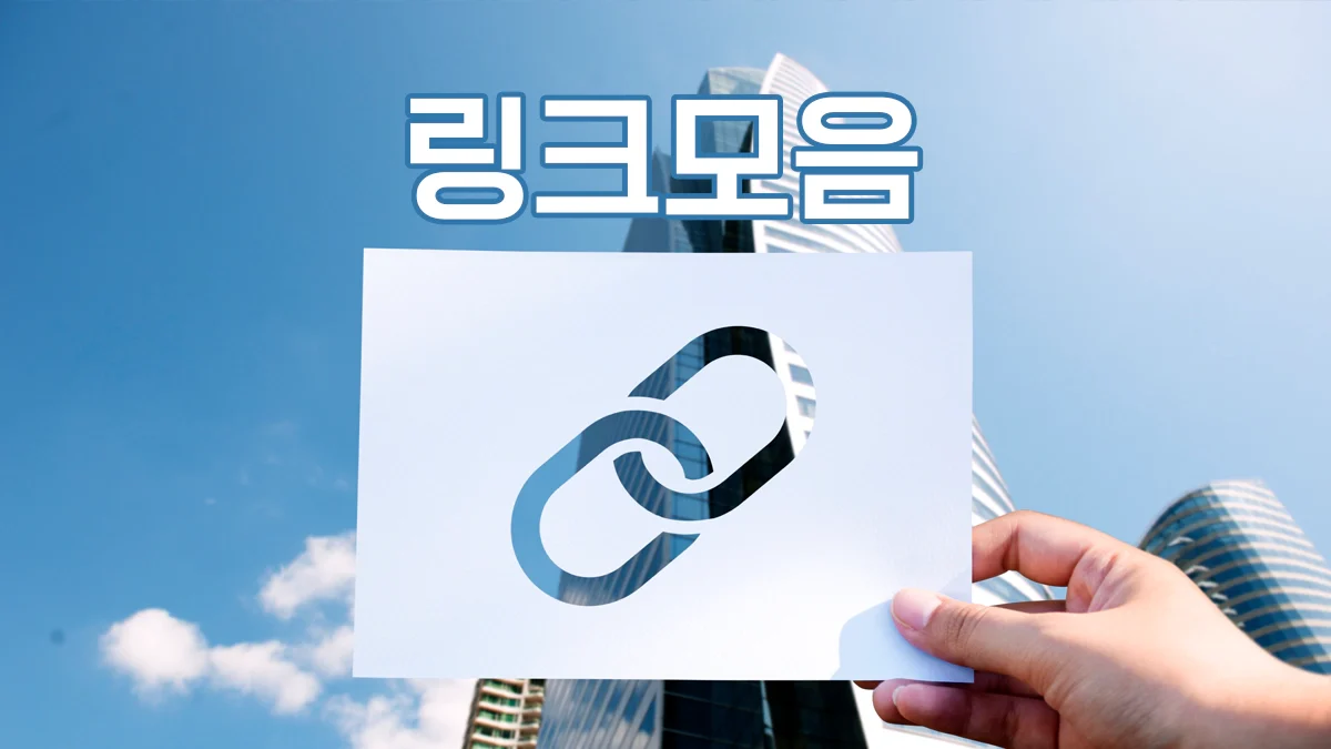 링크모음-주소모음