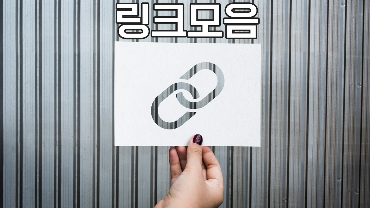 링크모음-최신주소